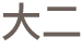 三系課程分佈