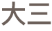 三系課程分佈