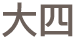 三系課程分佈